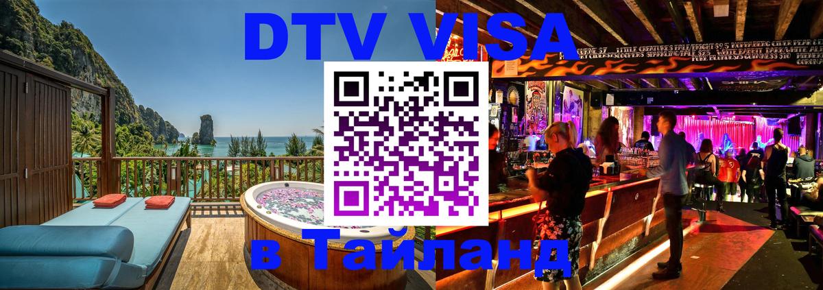 Электронная виза DTV в Тайланд Мурино 